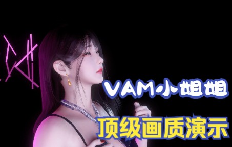 [图]VAM顶级画质下表演的小姐姐是什么样的画面？！