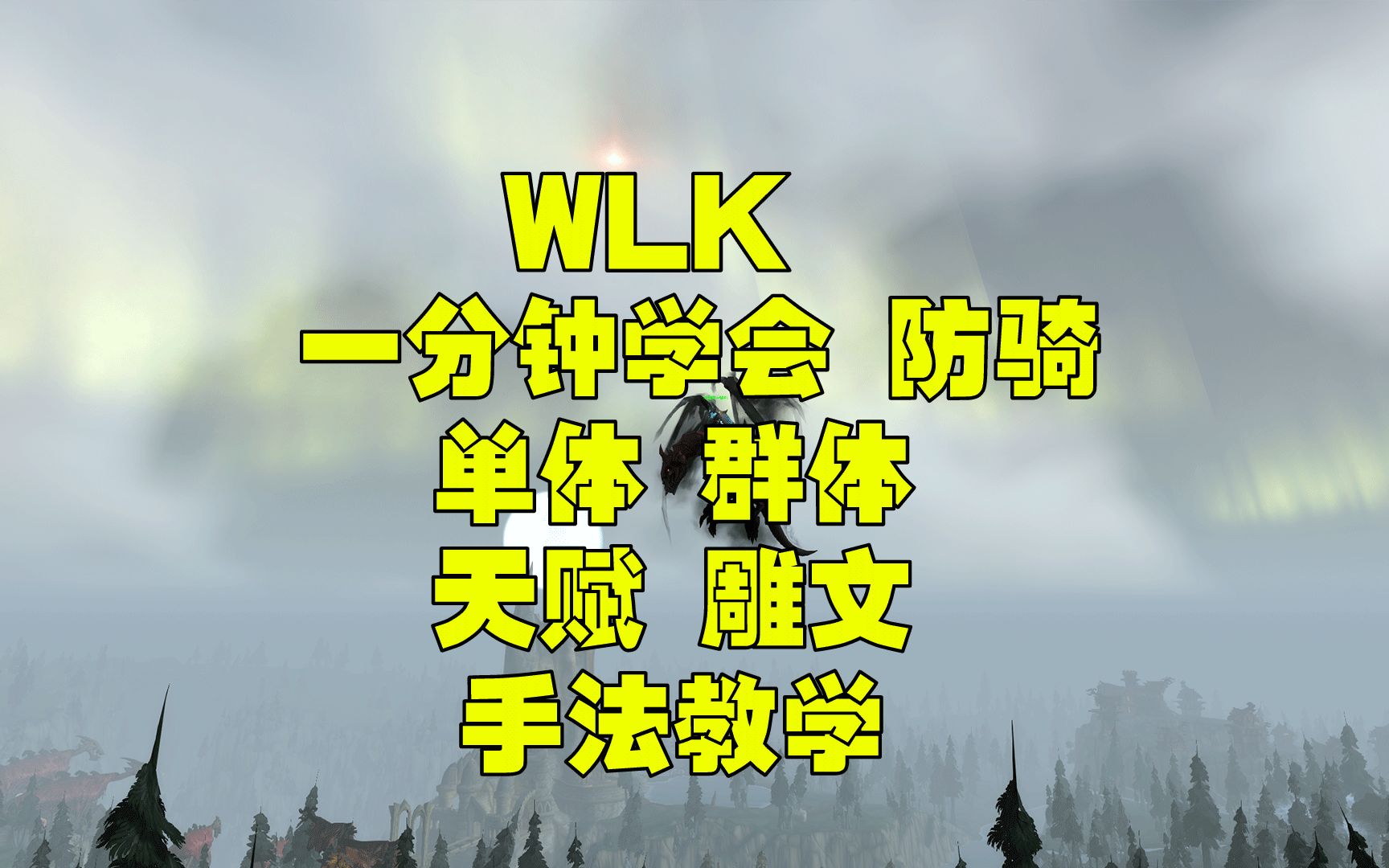 魔兽世界巫妖王之怒WLK 3.35 防骑 天赋雕文单体群体手法教学哔哩哔哩bilibili