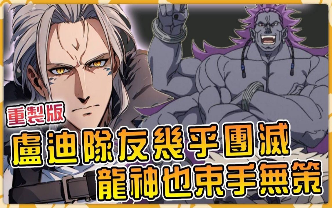 【无职大结局重置版03】人神最强师使徒觉醒打得卢迪队友几乎阵亡