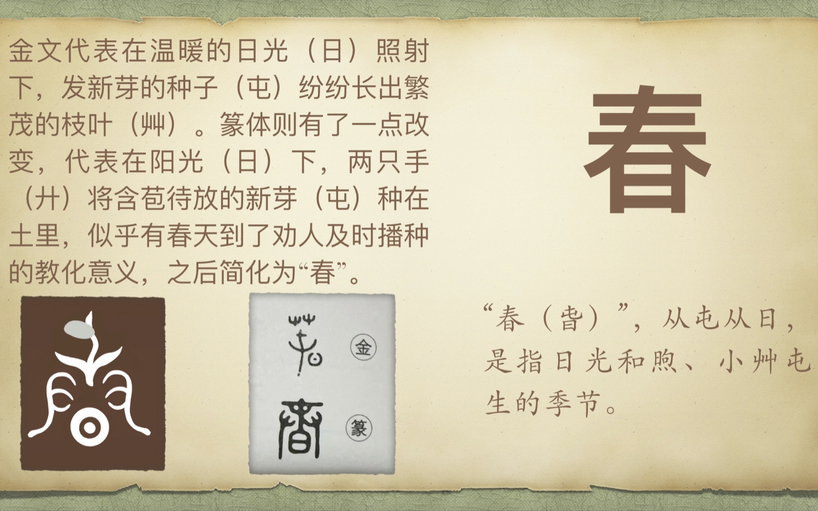 说文解字#春