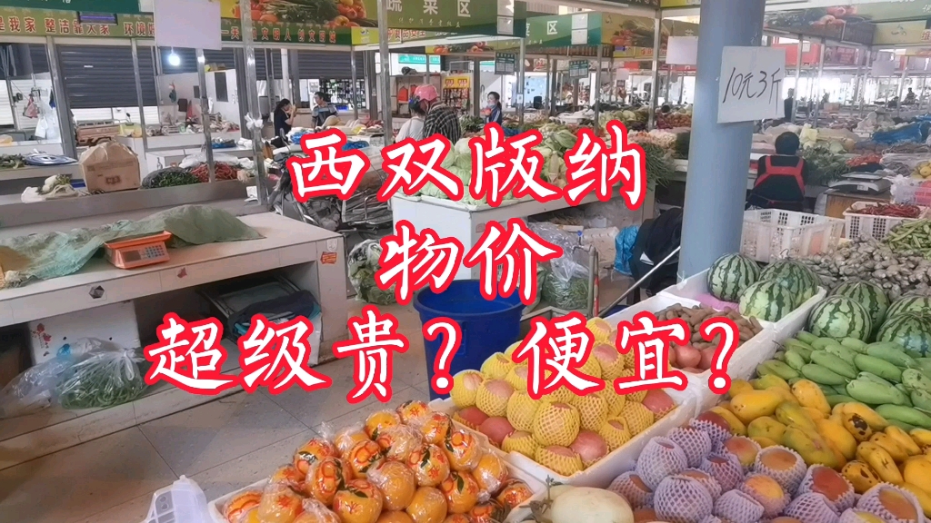 西双版纳物价超级贵超级便宜