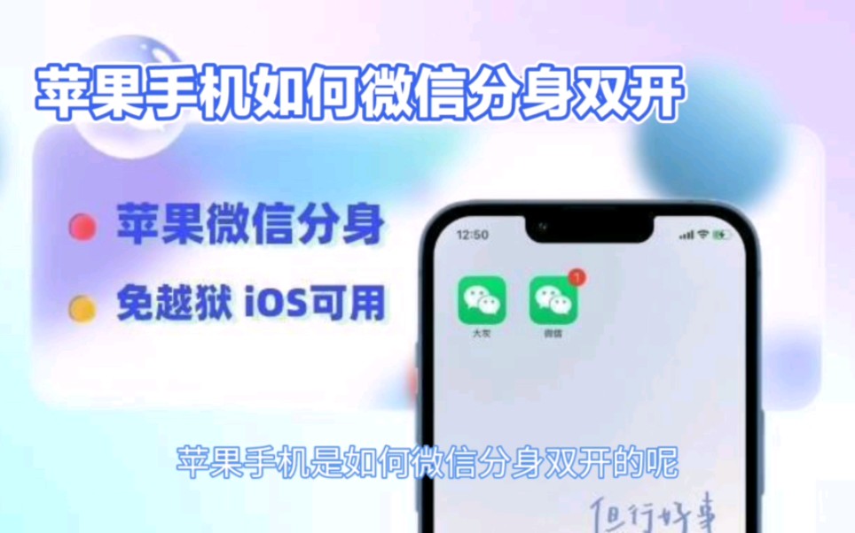 苹果微信多开分身怎么弄 苹果微信分身版教程来啦 超详细