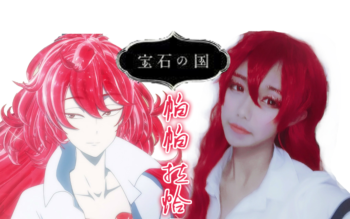 宝石之国帕帕拉恰cos妆面记录