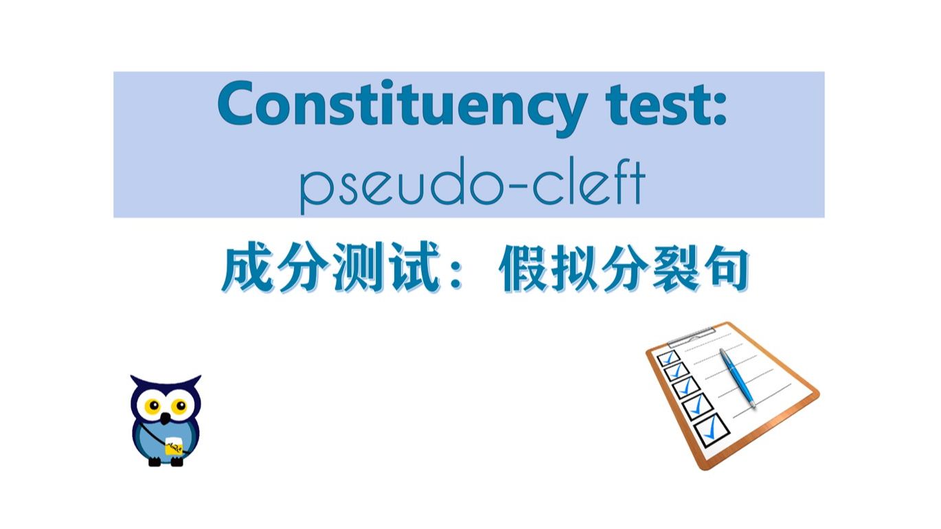 【语言学】 成分测试:假拟分裂句 | Constituency tests: pseudocleft哔哩哔哩bilibili