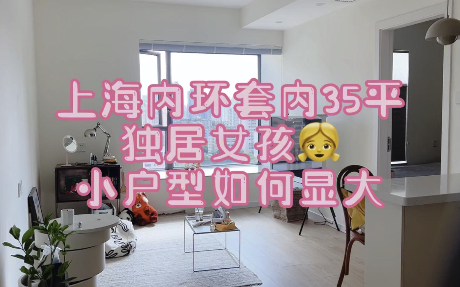 【Room tour】上海套内35平小户型如何显大|独居女生八大心得倾囊献出哔哩哔哩bilibili