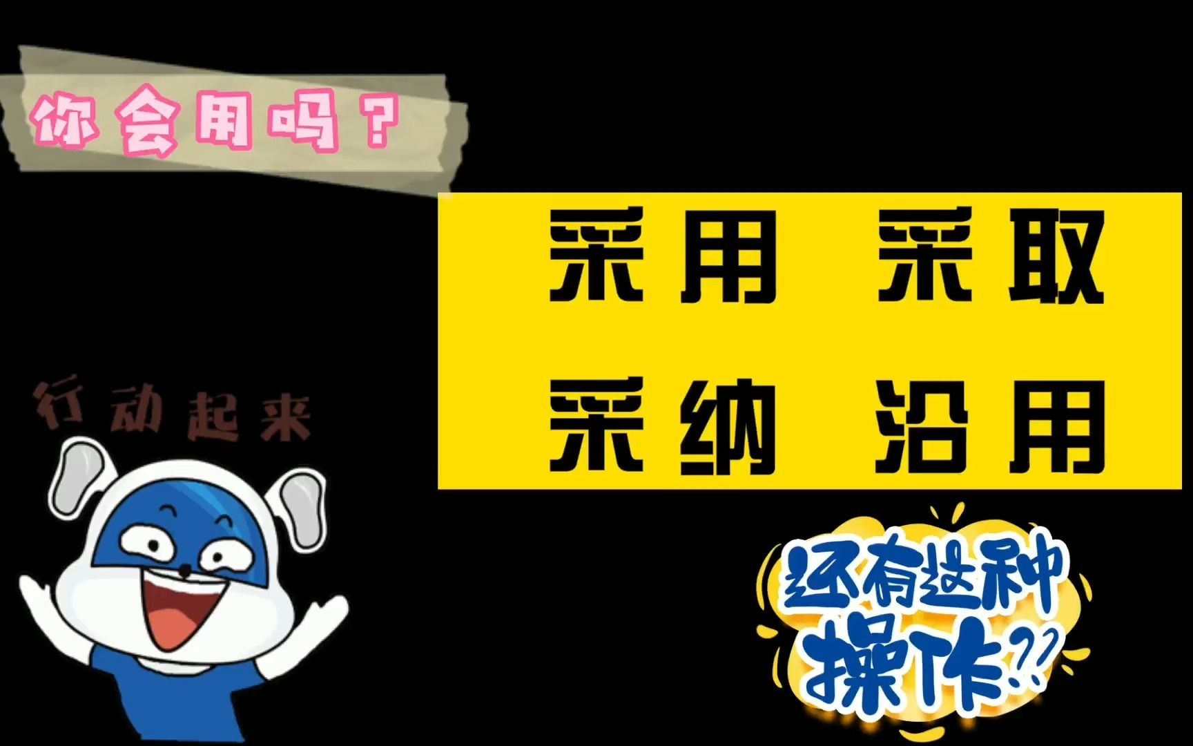 词语辨析:采用 采取 采纳 沿用,你会用吗?哔哩哔哩bilibili