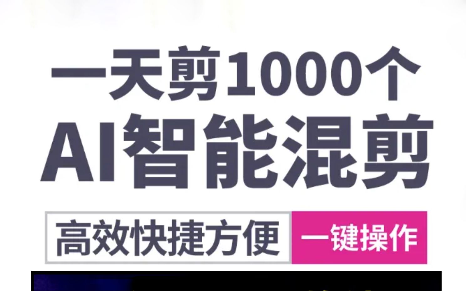 [图]短视频AI批量全自动剪辑软件视频批量智能混剪基础使用教程一天500条原创视频