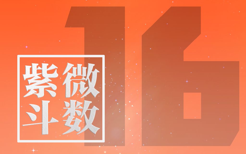 16紫微斗数进阶课程 令东来主讲60课2015哔哩哔哩bilibili