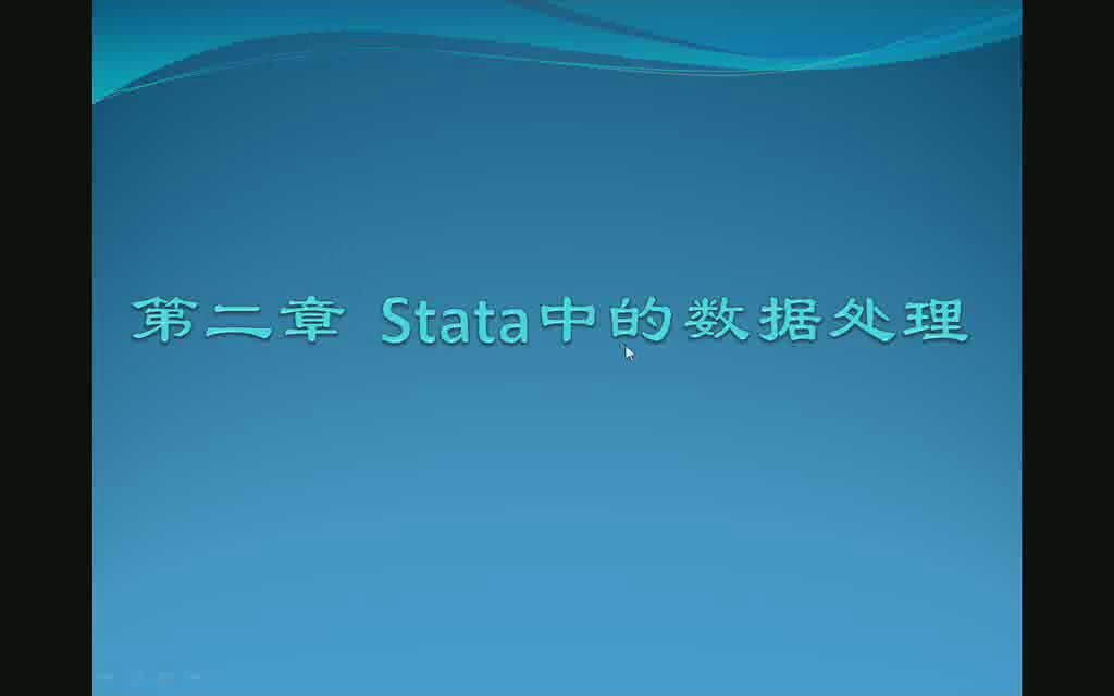 stata统计分析与应用——第二章 stata中的数据处理哔哩哔哩bilibili