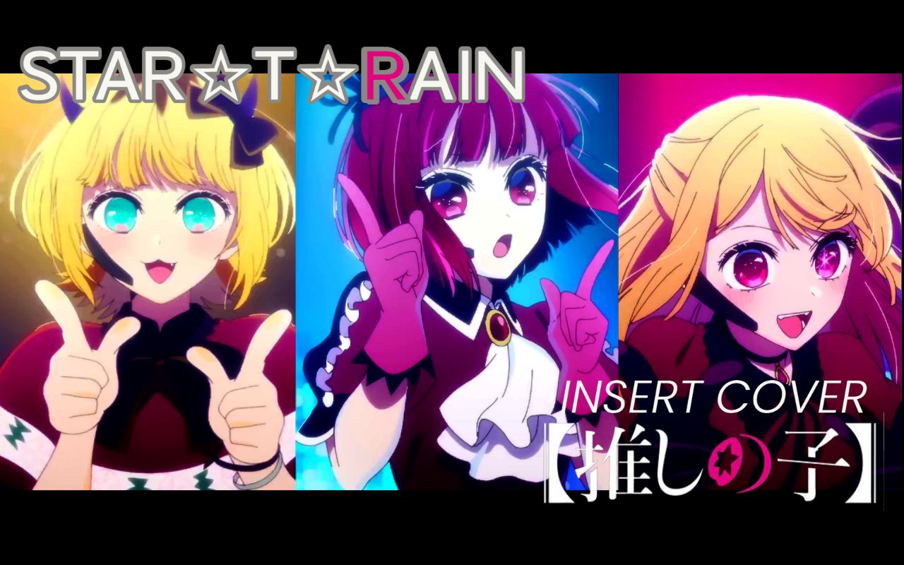 STAR☆T☆RAIN  New Arrange ver.  / 新生B小町 | 【我推的孩子】剧中曲翻唱 【野猫】歌ってみた哔哩哔哩bilibili