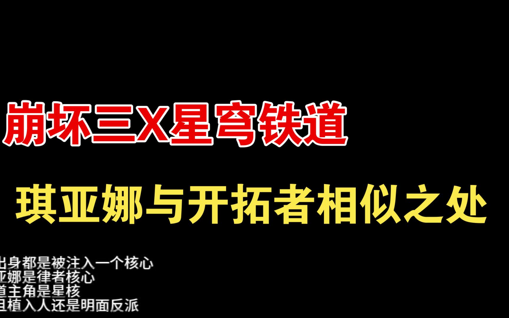 【崩坏三X星穹铁道】开拓者和琪亚娜:她们的背景故事和武器使用相似之处哔哩哔哩bilibili