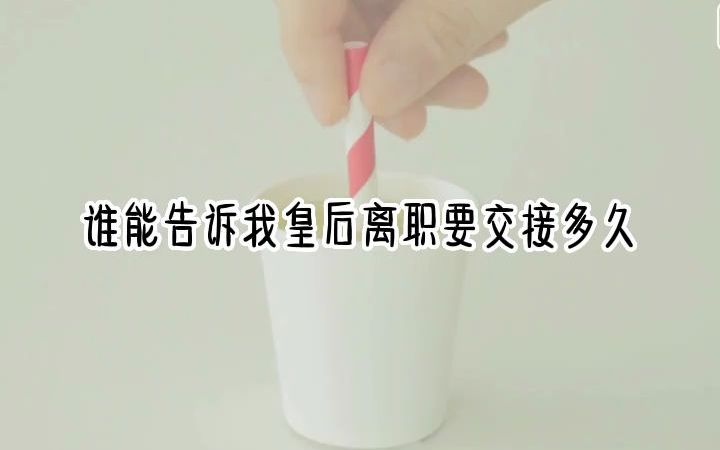 [图]皇后说自己是穿越来的，皇位势在必得。我：这不是巧了吗，我也是穿越来的。