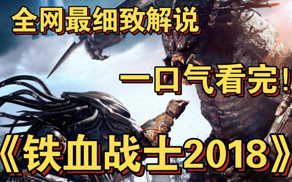 【铁血战士2018】完整解说!哔哩哔哩bilibili