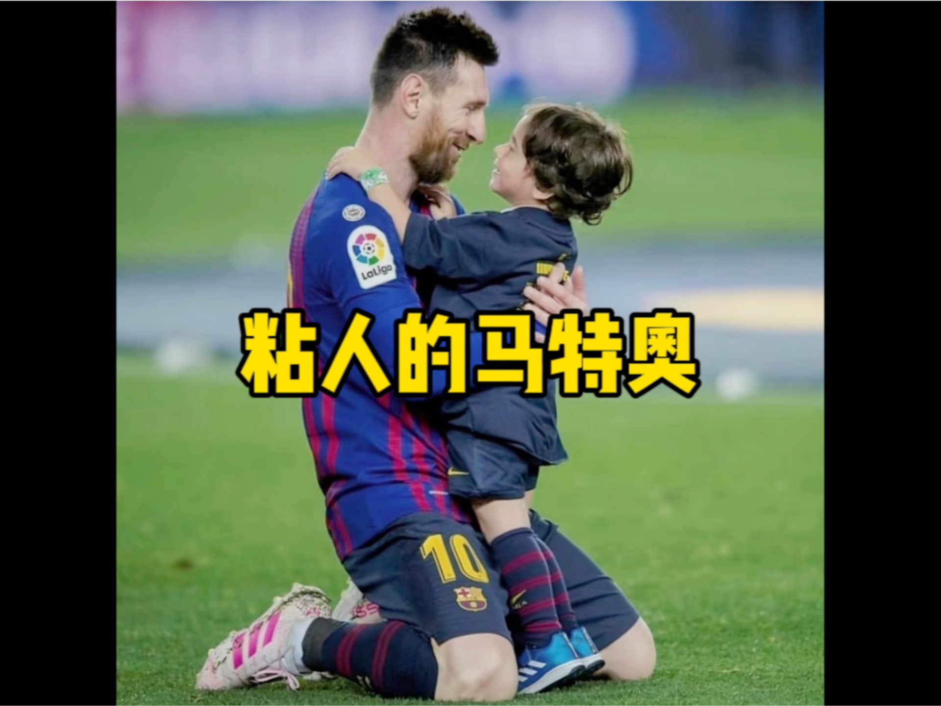 梅西的三个儿子里,马特奥是最粘梅西的