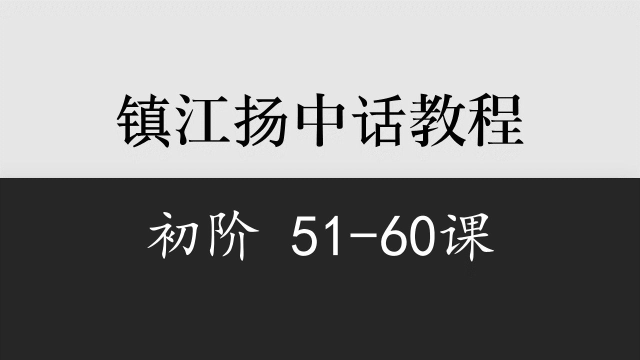 【江苏】镇江扬中话初阶教程5160课哔哩哔哩bilibili