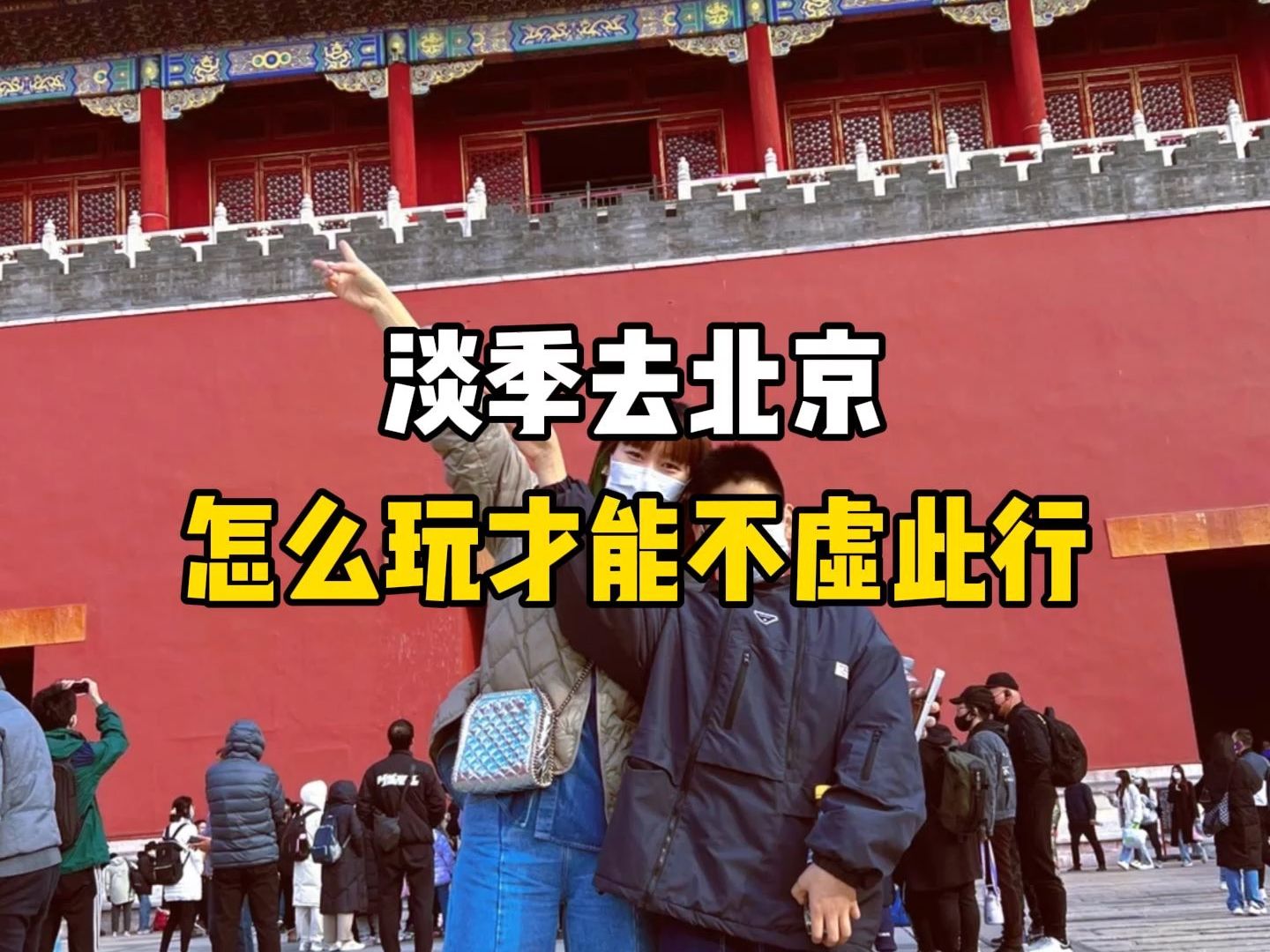 淡季来北京旅游,这么玩才能不虚此行哔哩哔哩bilibili