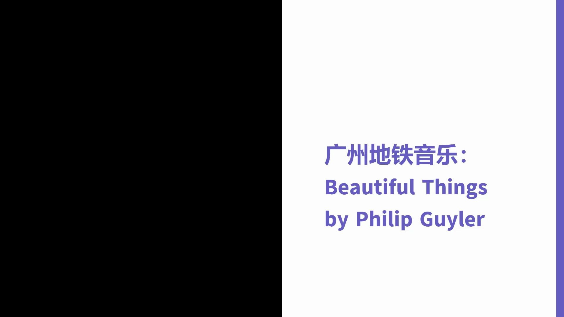 在進來擠地鐵廣州地鐵廣播音樂beautifulthingphilipguyler