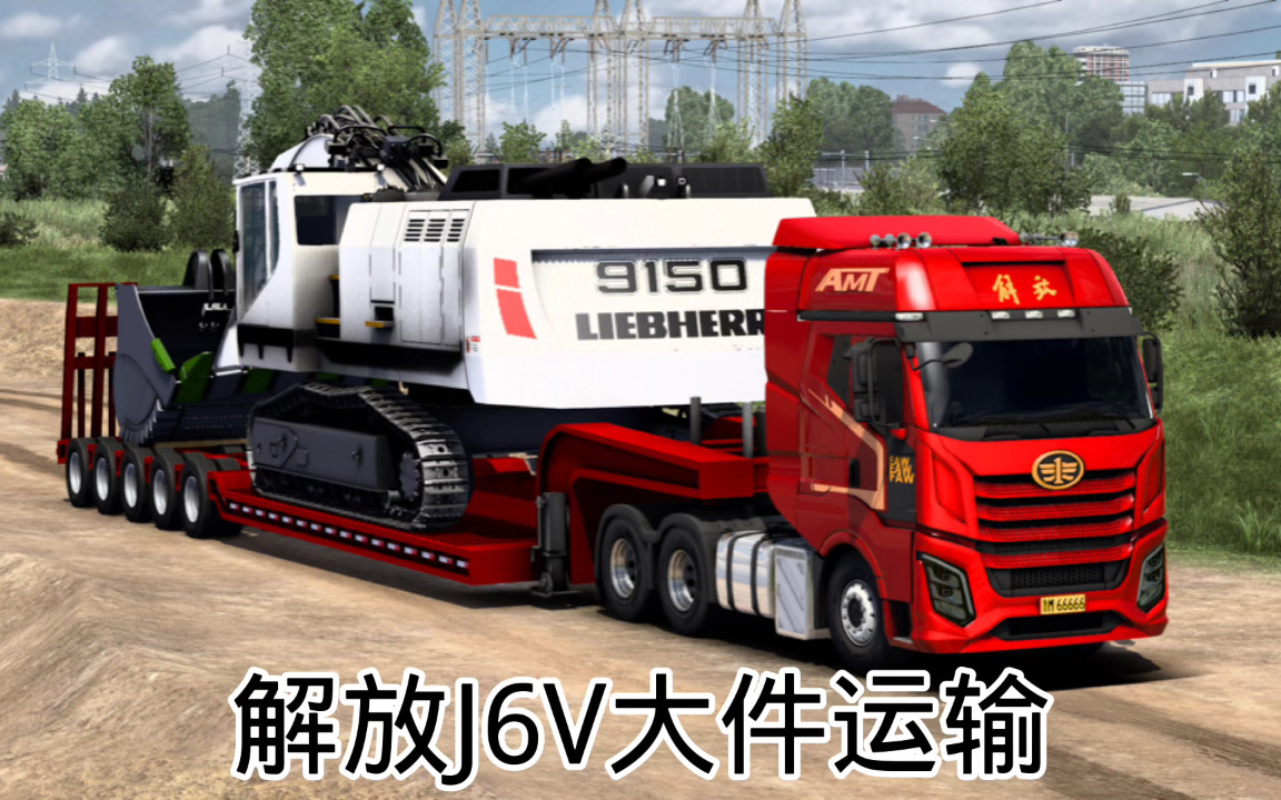 欧卡2模组 解放j6v大件运输