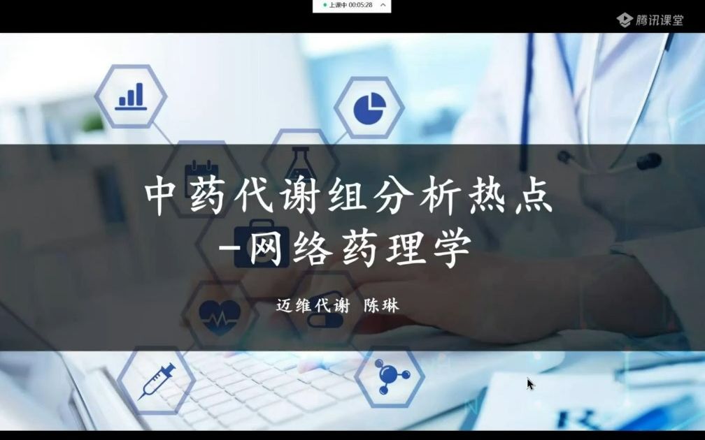 [图]【植物专场2023代谢组和多组学春季培训班】中药代谢组分析热点-网络药理学