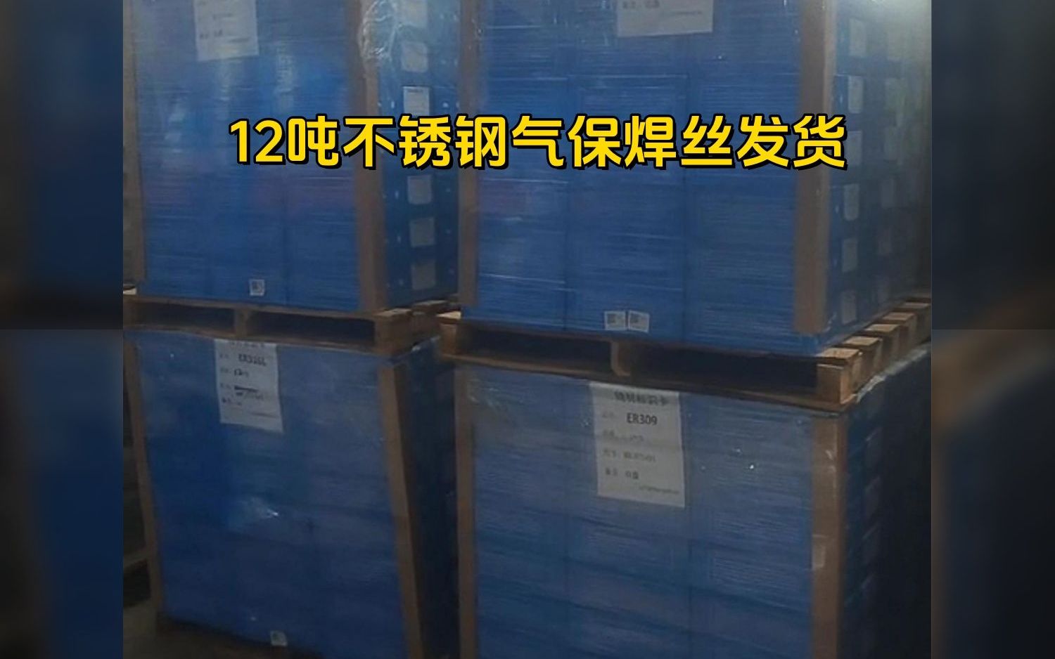 12吨不锈钢气保焊丝发货!