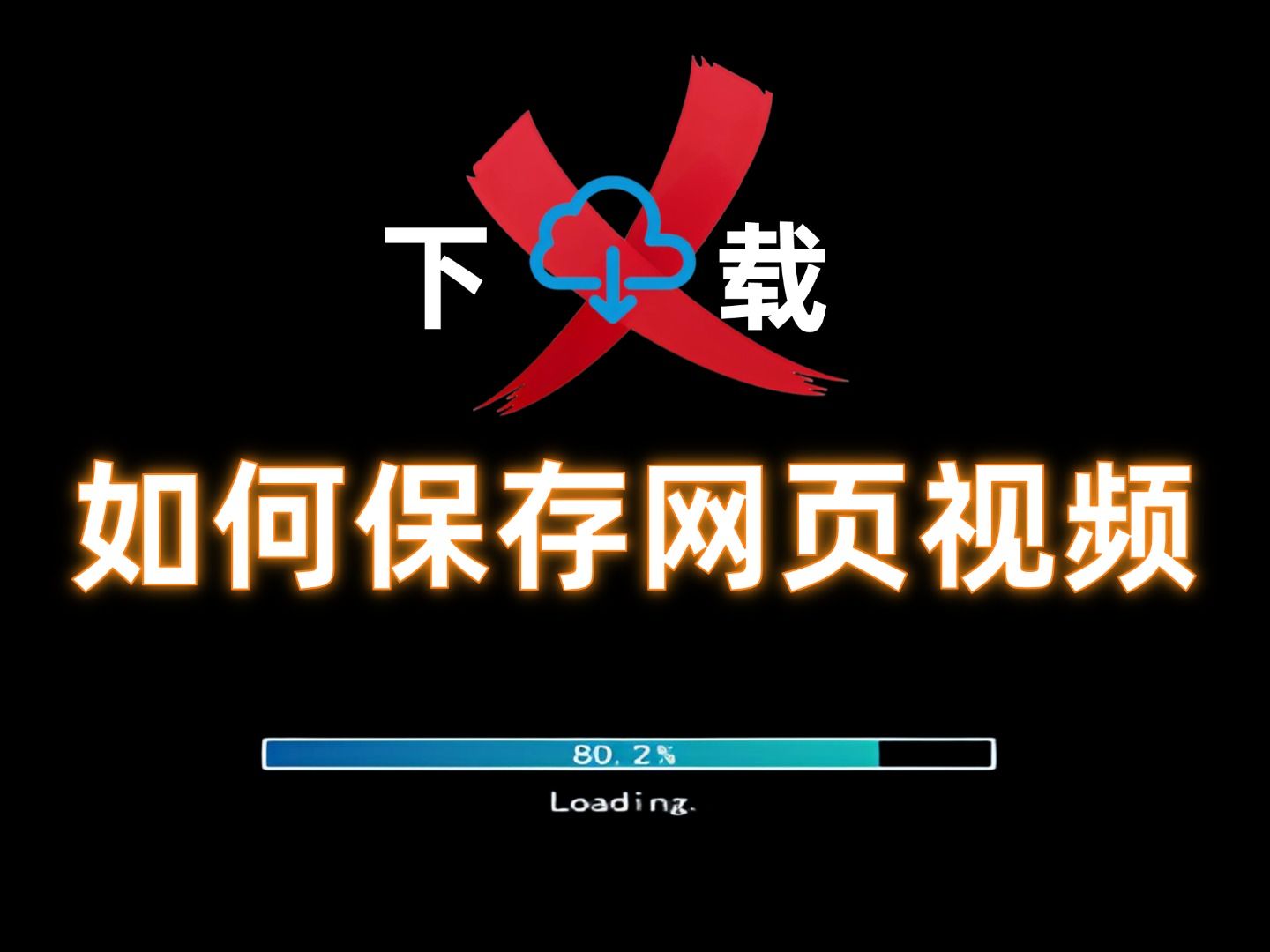 网页视频不让下载?解锁保存妙招与通用下载秘籍哔哩哔哩bilibili