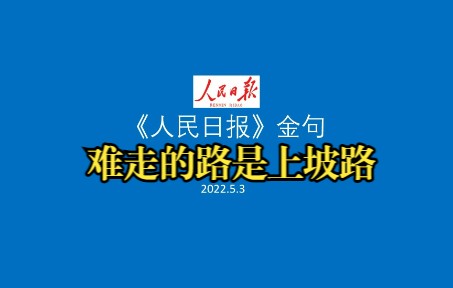 人民日报金句202253哔哩哔哩bilibili