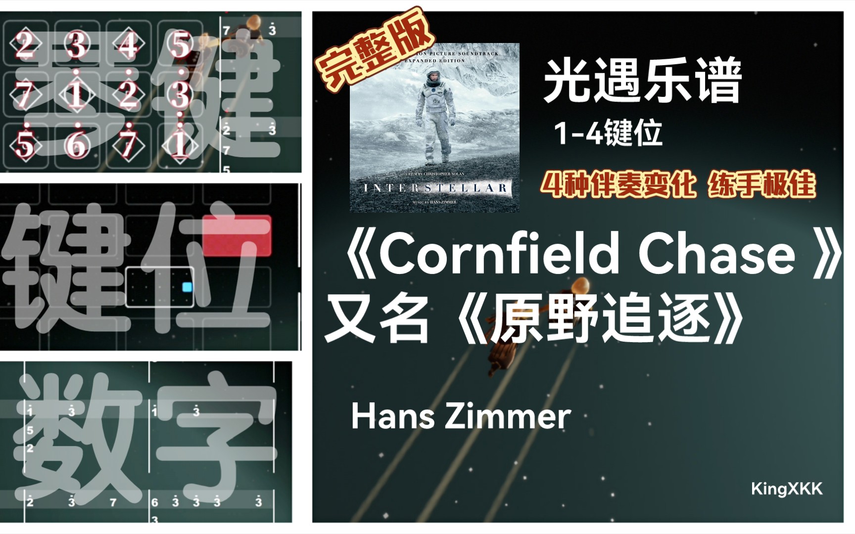 [图]【光遇乐谱】《Cornfield Chase》/《原野追逐》Hans Zimmer 《星际穿越》BGM 数字谱 键位谱 完整版 伴奏变化