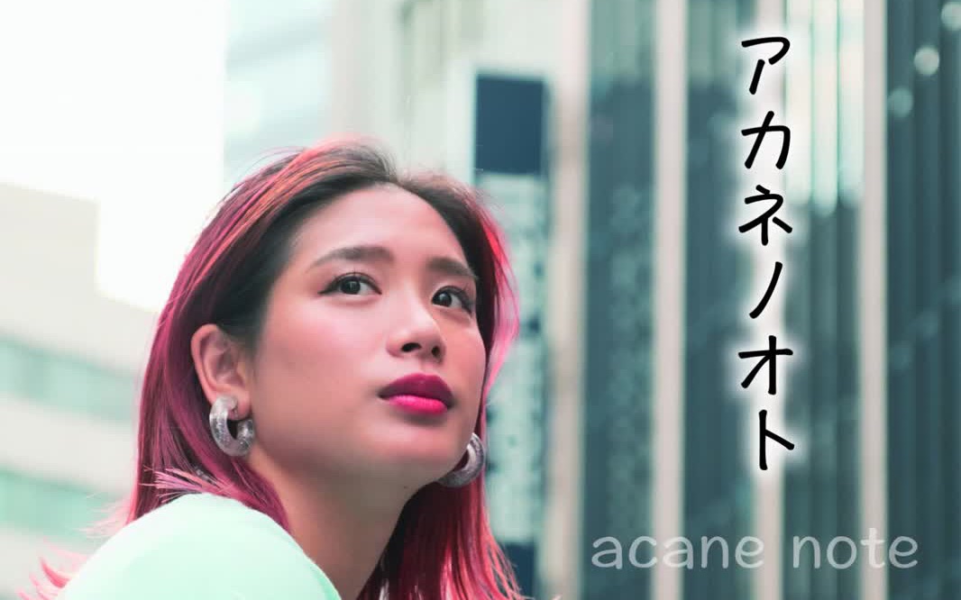 acane 『ダイジョウブ』哔哩哔哩bilibili