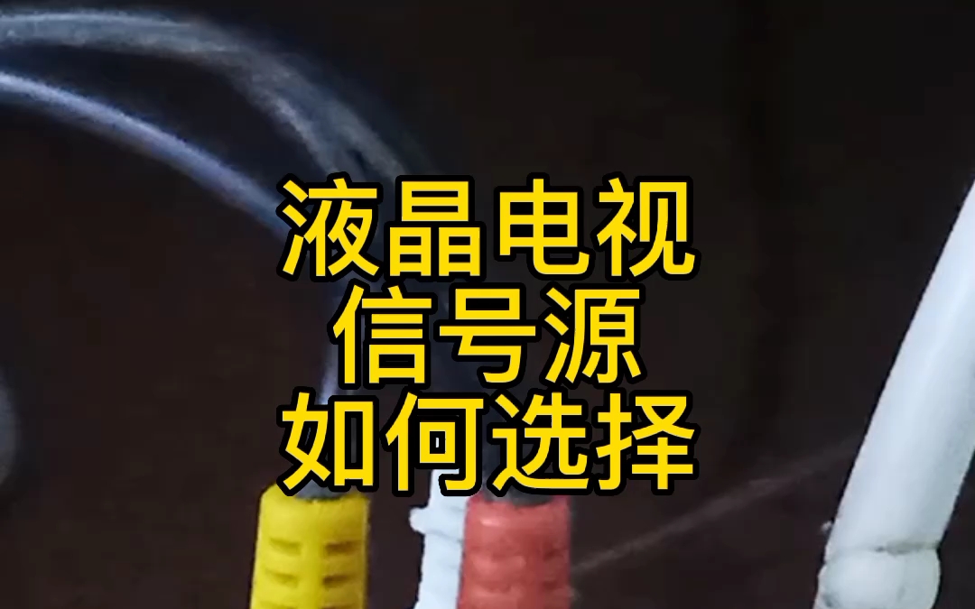 液晶电视信号源——如何选择哔哩哔哩bilibili