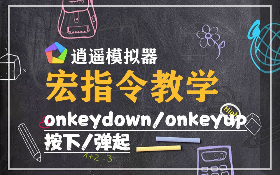 逍遥模拟器宏指令教学:onkeydown/onkeyup 按下/弹起哔哩哔哩bilibili