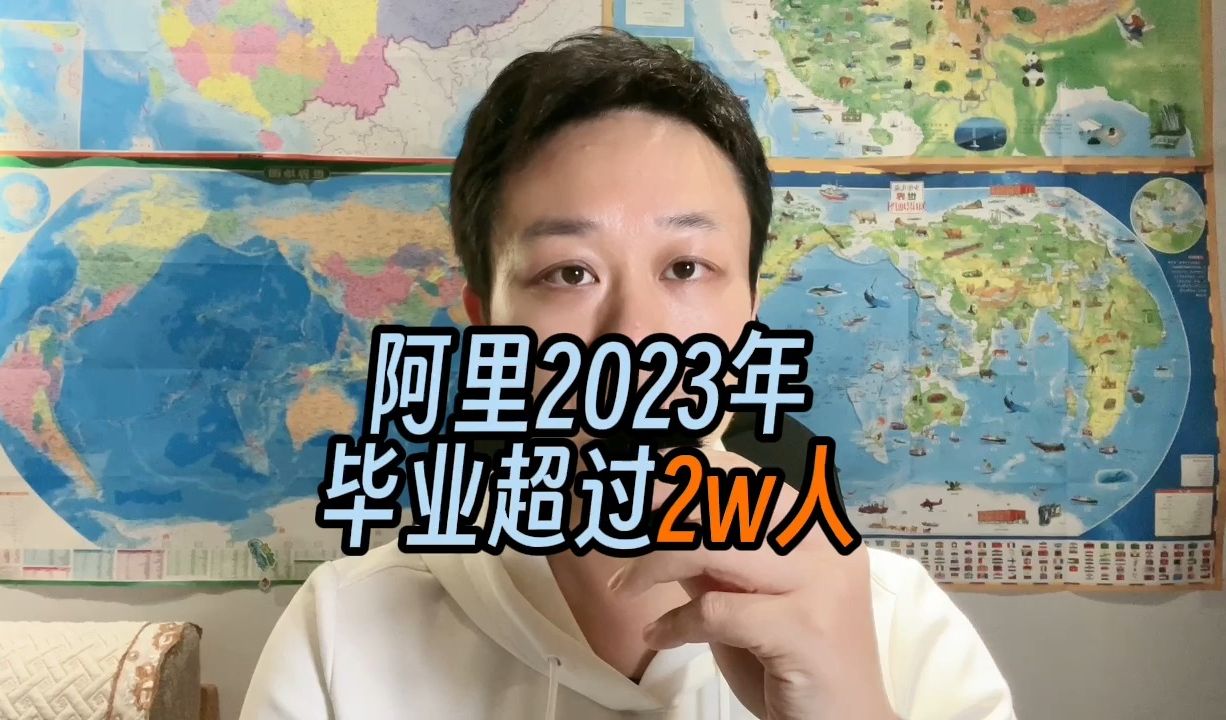 2023年阿里员工数减少超过2万人,降本增效成为了大厂们的主旋律? 员工数是不是持续减少,成了选公司的指标之一.哔哩哔哩bilibili