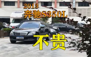 Скачать видео: 经典W221永不过时，零头买个奔驰S350L到底值不值？