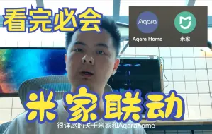 Download Video: 米家 绿米Aqara home联动