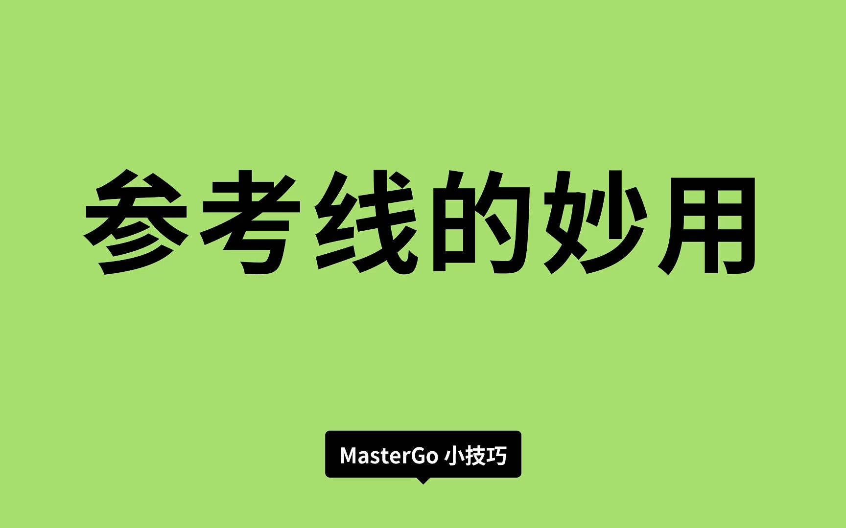 一篇参考线的技巧干货,从标尺到使用参考线对齐全方位get参考线技能哔哩哔哩bilibili