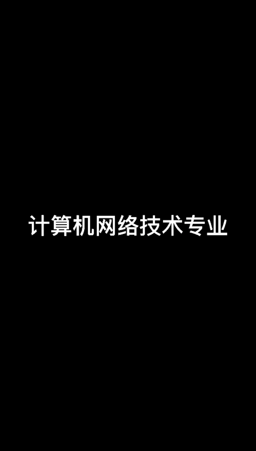 中专技校高职计算机网络技术哔哩哔哩bilibili