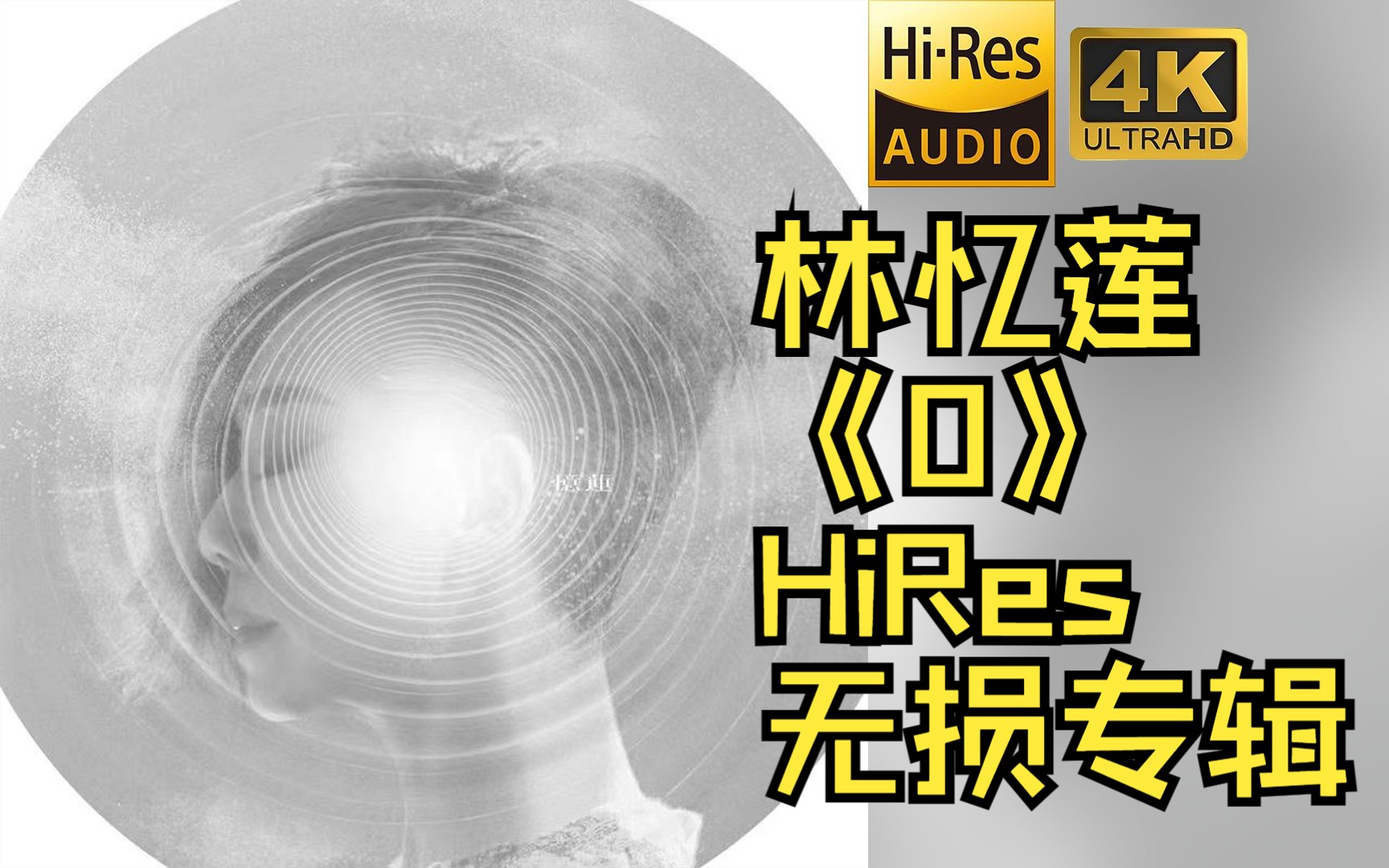 [图]【HiRes 24bit/48khz】林忆莲《0》专辑无损音频4K60帧歌词版