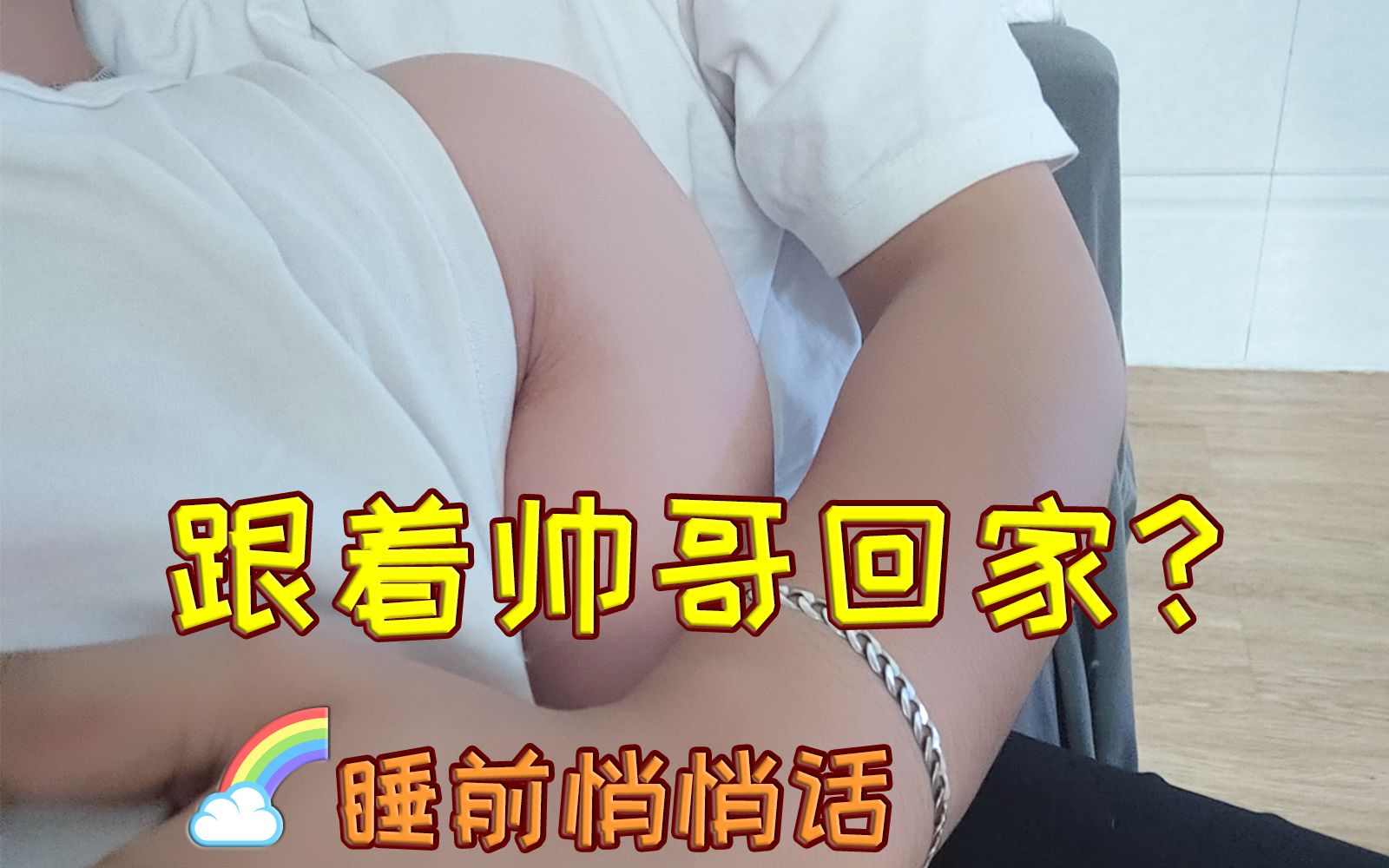 𐟌ˆ吃饭是为了干“huo” II 情侣睡前都在干啥?哔哩哔哩bilibili