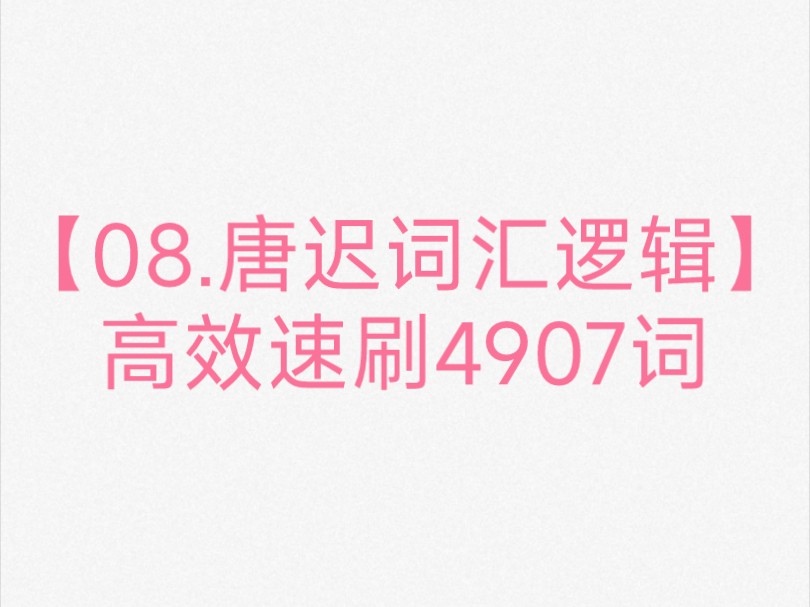 [图]【08.唐迟词汇逻辑】高效速刷4907词｜不背单词APP随身听｜词汇带背｜睡前磨耳朵｜万词王计划