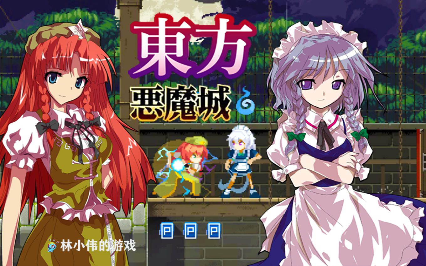 东方月神夜!dio的女儿 十六夜咲夜 红美铃登场!_哔哩哔哩_bilibili