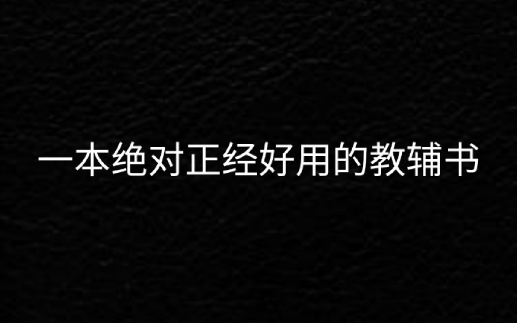 [图]一本极其好用的冷门数学教辅（求求了看看我吧阿b）