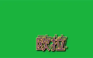 绿幕 特效 字幕素材免费下载 搜索结果 哔哩哔哩 Bilibili