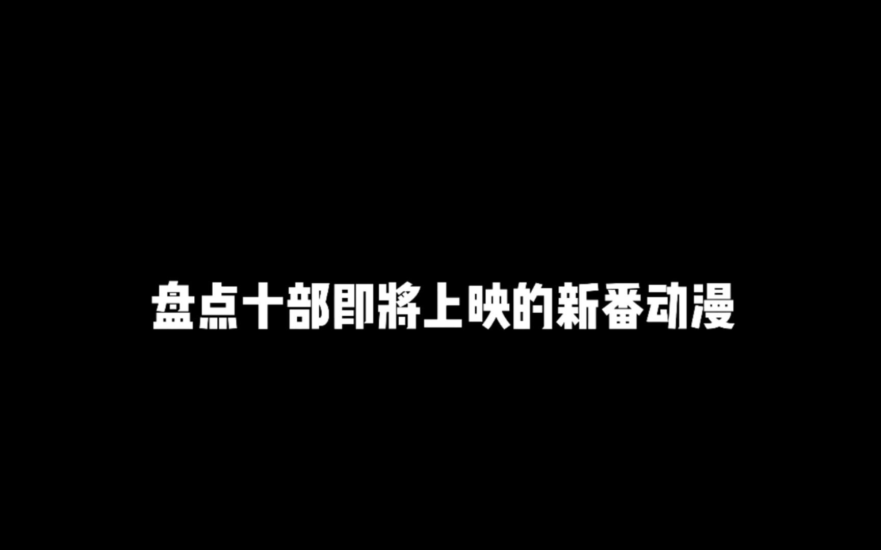 十部即将上映的校园恋爱新番动漫哔哩哔哩bilibili