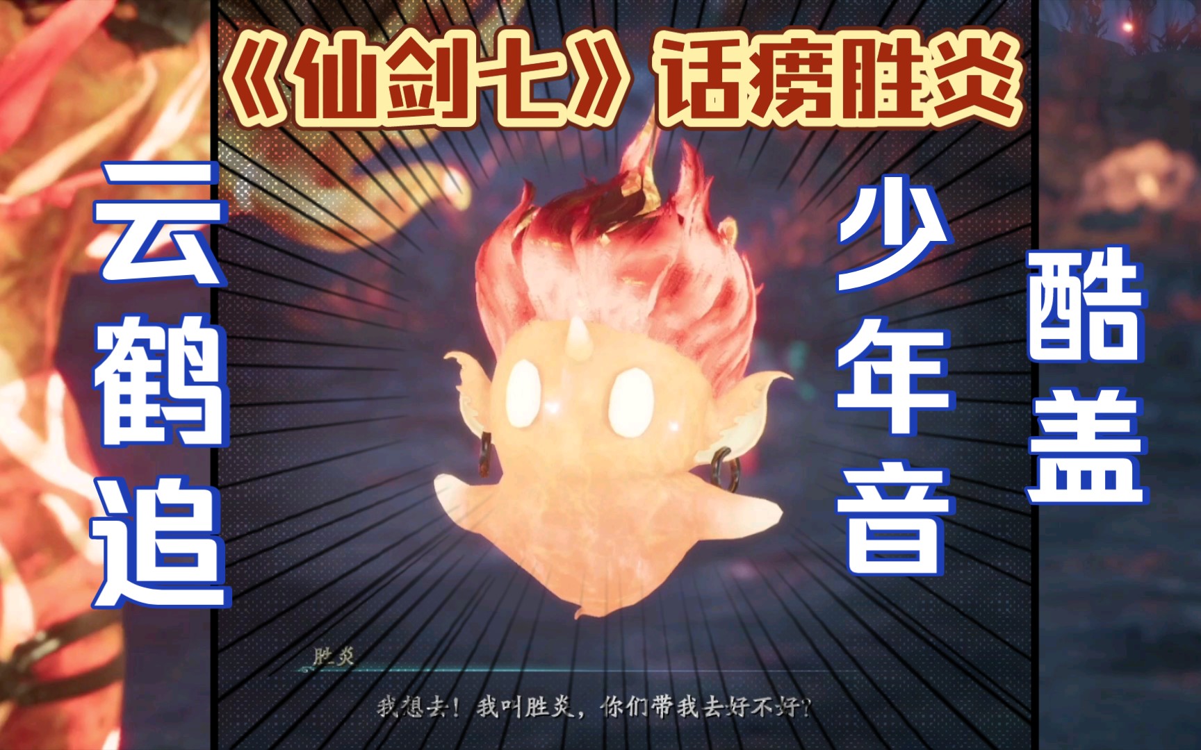 云鹤追少见的话痨少年音仙剑七胜炎带剧情cut