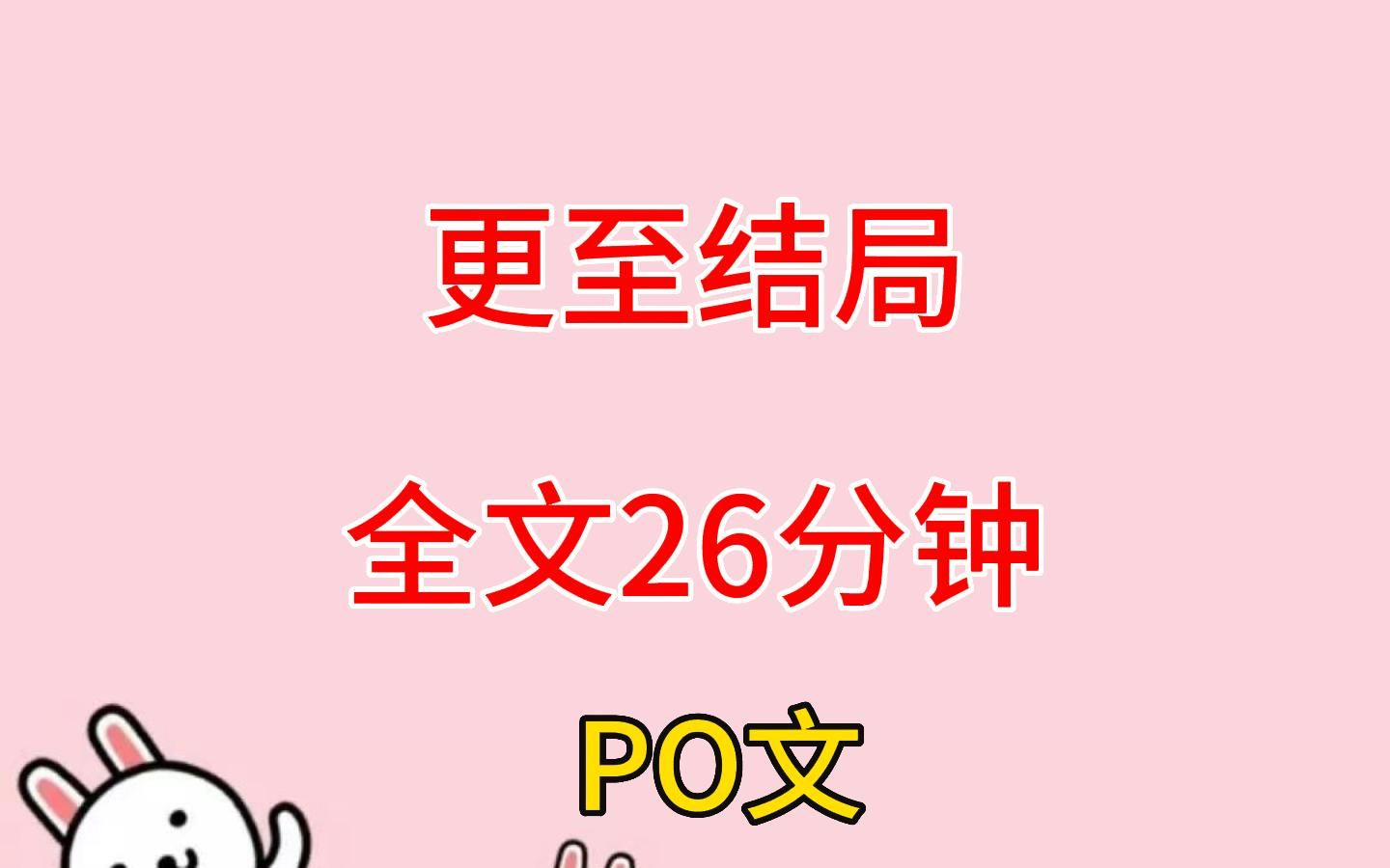 (PO文/全文)我穿成了po文女主,可系统要我改造成清水文?!!谁料当晚就被四个男人反锁在了卧室里哔哩哔哩bilibili