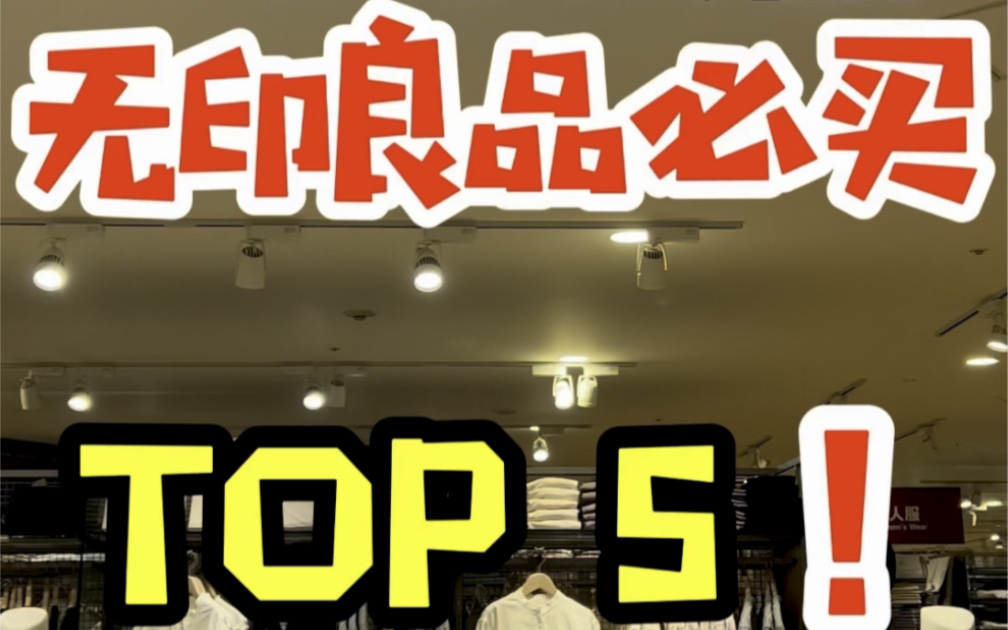 无印良品必买TOP5!真有那么好用吗?!哔哩哔哩bilibili