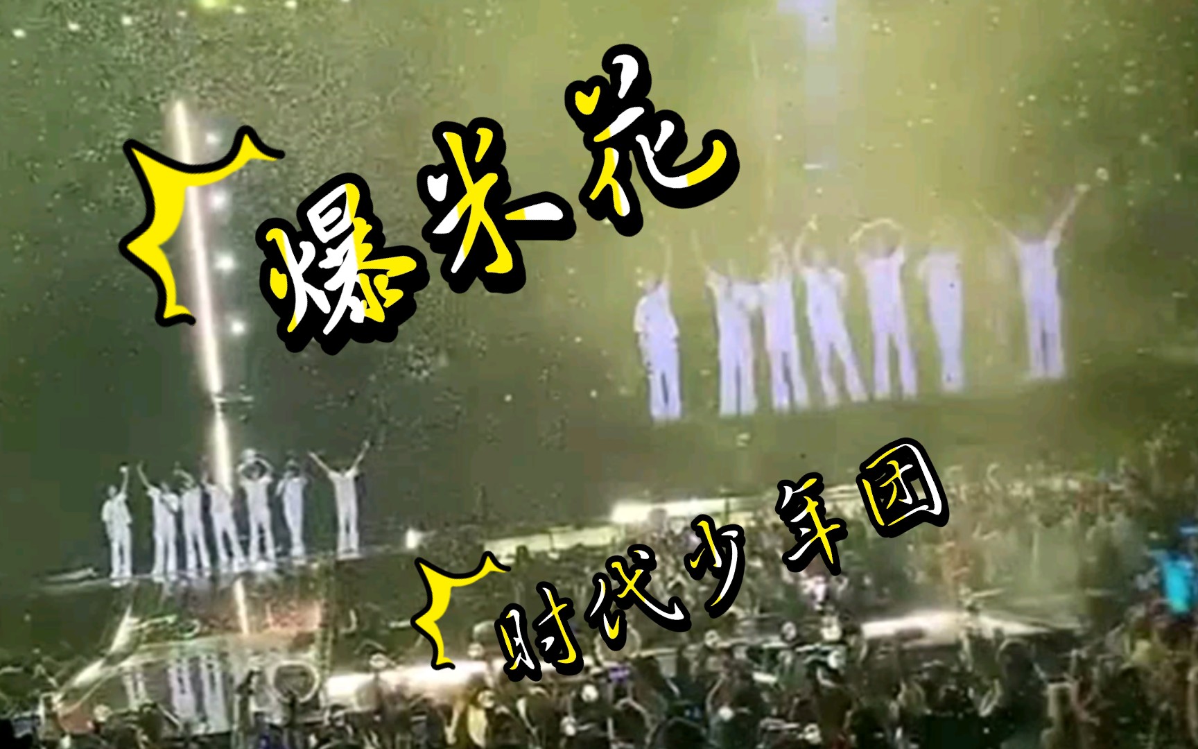 【时代少年团】19号的《爆米花》——澳门演唱会「马嘉祺×丁程鑫