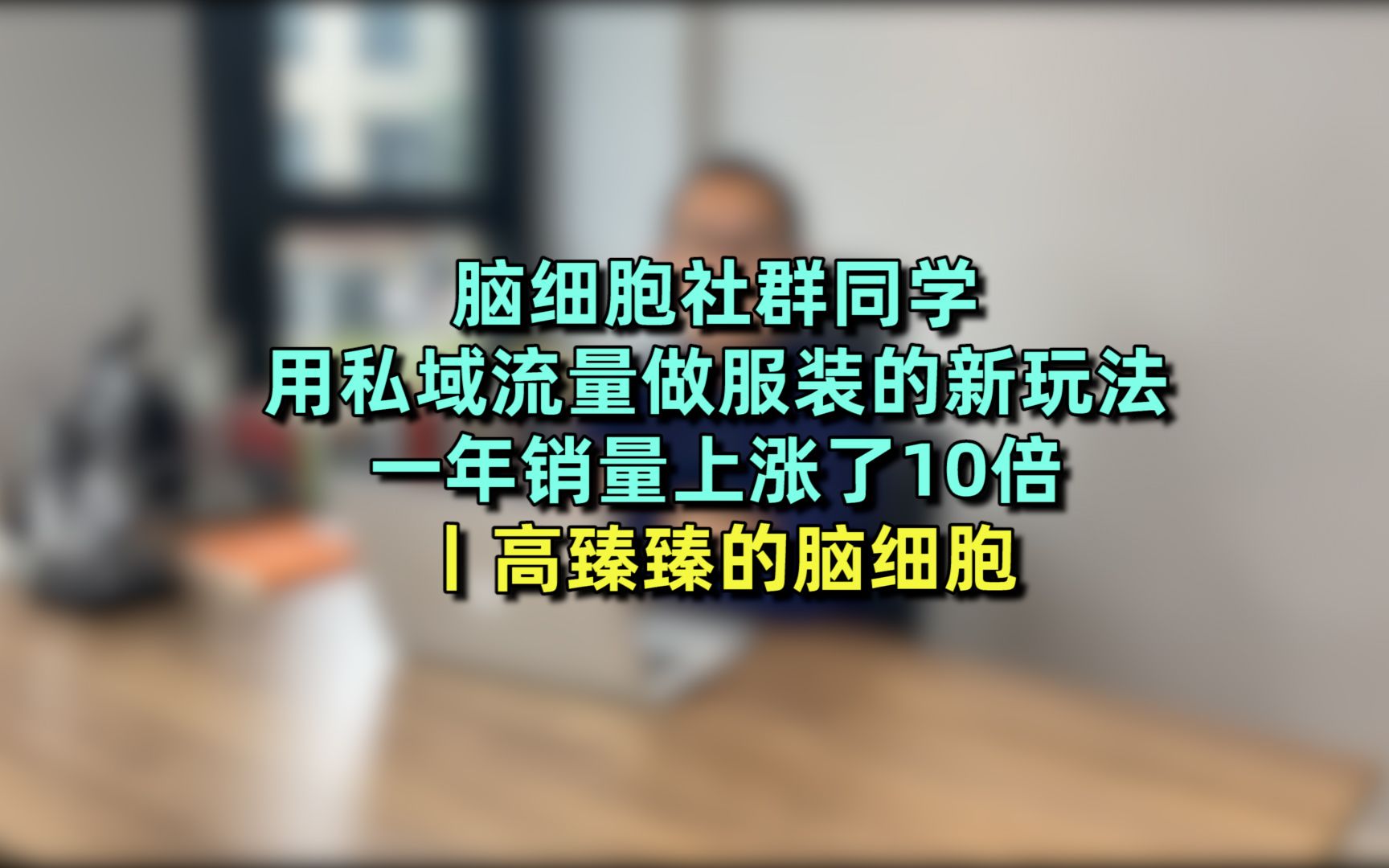 一年业绩增10倍,这个服装品牌用私域流量卖货赚翻了(老板解读)哔哩哔哩bilibili