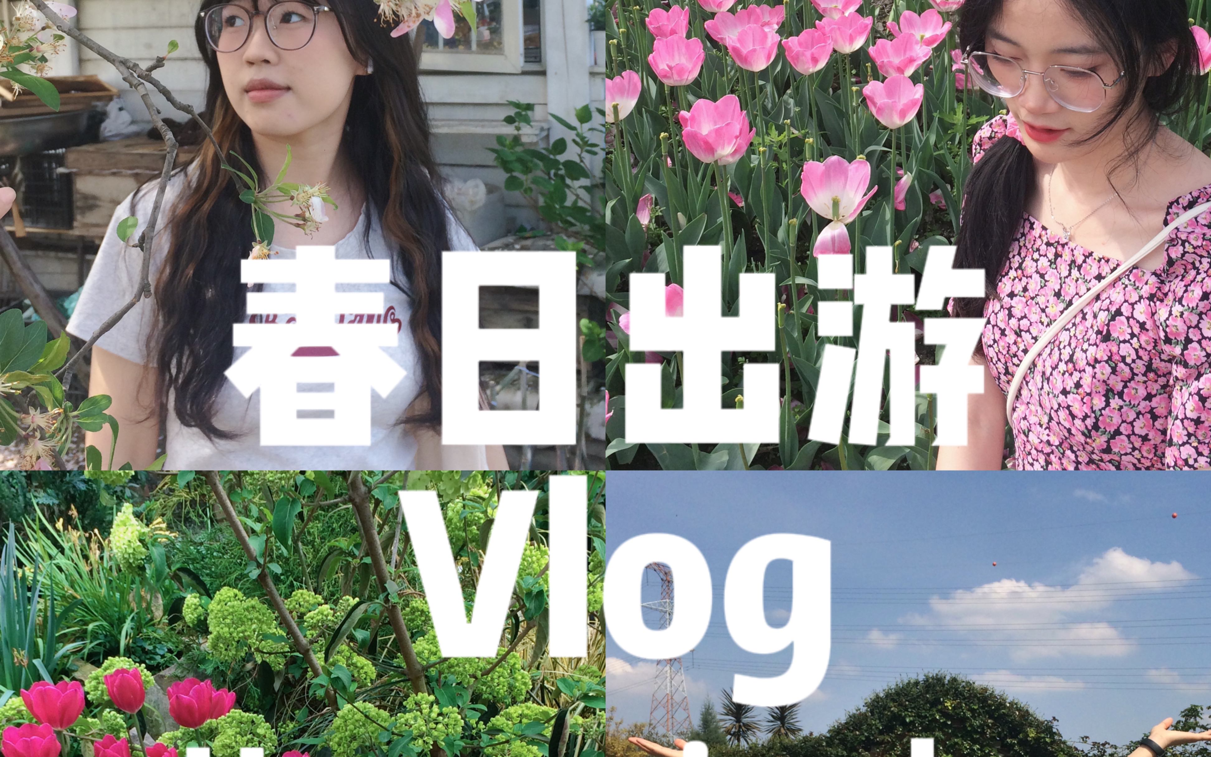 不负好春光 |没课的时候在干嘛 | 女大春日出游记 vlog