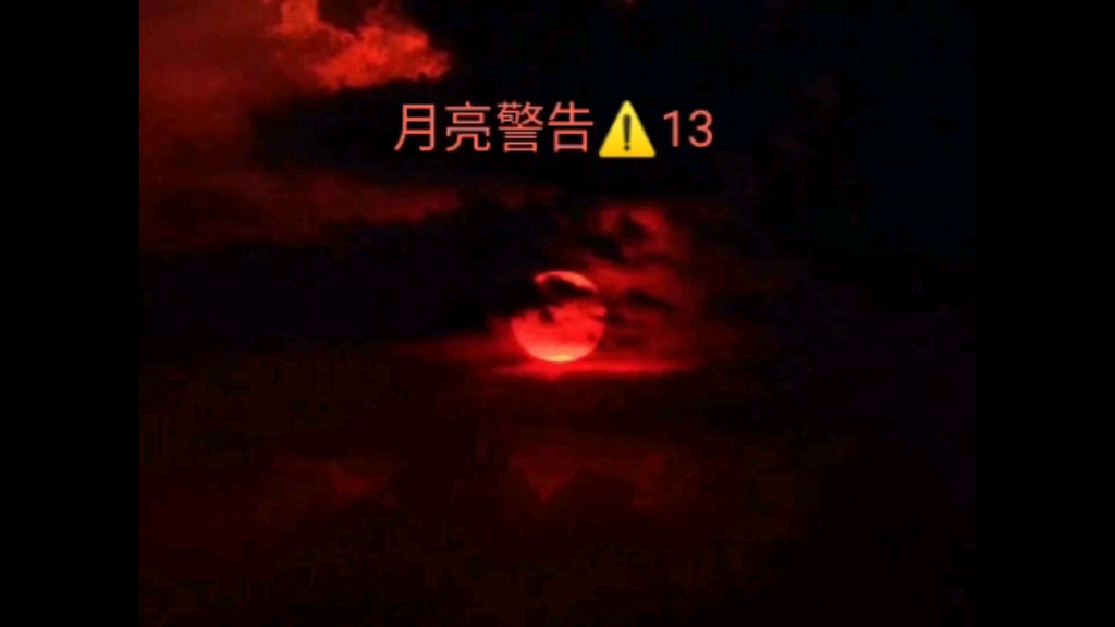 月亮警告⚠️13哔哩哔哩bilibili