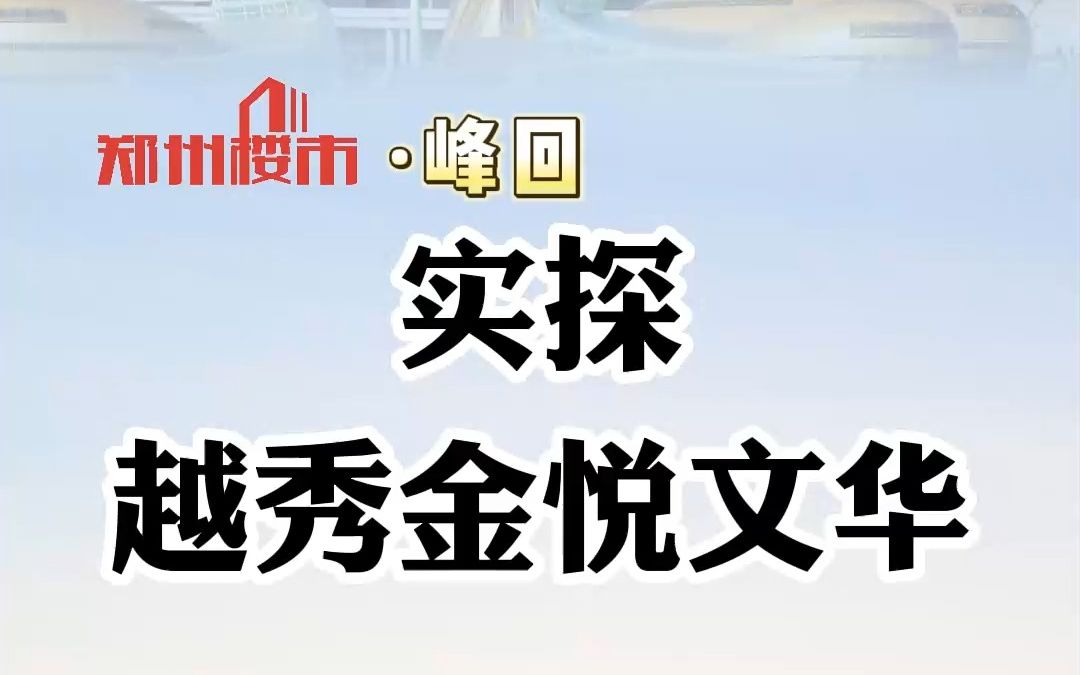 探盘:越秀金悦文华哔哩哔哩bilibili